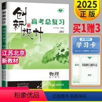 [正版]新高考江苏北京2025新版金榜苑 创新设计高考总复习物理高中理科高三一轮复习资料讲义同步训练辅导书练习册教辅单