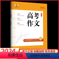 高考作文 高中通用 [正版]2024版5.3语文高考作文高中生高一高二高三精选高考范文美文赏析技法精讲高中生写作能力提升