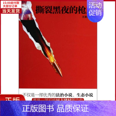 [正版]全新 撕裂黑夜的 小说/职场小说 9787501451876