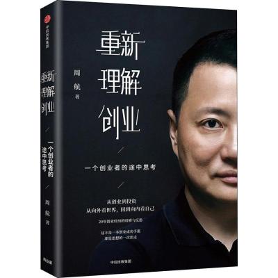 正版新书]重新理解创业 一个创业者的途中思考周航9787508695303