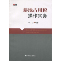 正版新书]耕地占用税操作实务于江9787802354081
