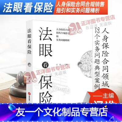 [友一个正版]2021新 法眼看保险 人身保险合同合规销售指引和实务问题精析 闫准 人身保险合同领域22个实务问题典型