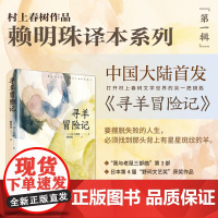 寻羊冒险记 日本作家村上春树著赖明珠译本长篇小说日本文学现代都市想象 另著挪威的森林海边的卡夫卡上海译文出版社正版书籍