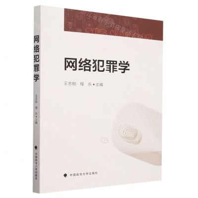 [N]网络犯罪学-9787576408065