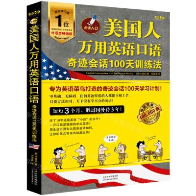 [N]美国人万用英语口语(奇迹会话100天训练法)-9787557693336