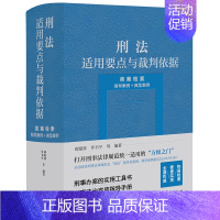 [正版]刑法适用要点与裁判依据(类案检索:指导案例+典型案例) 郝银钟 罗书平等编著 图书