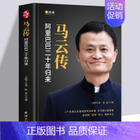 [正版]书籍 马云传 马云全传的书籍 企业家财经人物名人传记书 成功人士自传 阿里巴巴二十年发展史团队企业经营创业指南