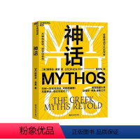 [正版]湛庐神话 喜剧大师油炸叔 斯蒂芬弗莱 希腊神话 成人神话书 戏剧感爆棚 看英剧一样 英式冷幽默 千面英雄 文