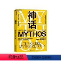 [正版]湛庐神话 喜剧大师油炸叔 斯蒂芬弗莱 希腊神话 成人神话书 戏剧感爆棚 看英剧一样 英式冷幽默 千面英雄 文