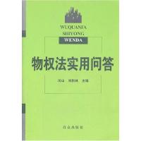 正版新书]物权法实用问答河山 刘新林9787501439959