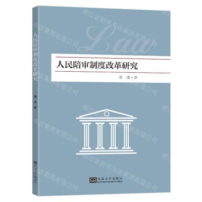 [N]人民陪审制度改革研究-9787576608267