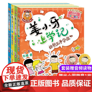 姜小牙上学记全套一年级二年级三四五六年级注音版米小圈上学记系列漫画书适合小学生看的6到12岁课外阅读书籍爆笑儿童故事书正