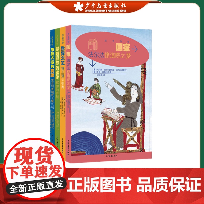 历史传奇丛书 全套装 共4册 世界之王铁王冠失窃案/来自大海的英雄/蒙娜丽莎的微笑/回家 法尔法修道院之梦 少年儿童出版