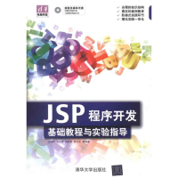 正版新书]JSP程序开发基础教程与实验指导王晓军9787302268970