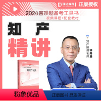 [正版]瑞达法考2024钟秀勇讲知产精讲 2024年国家法律职业资格考试老钟讲知产 司法考试 讲座理论卷真题