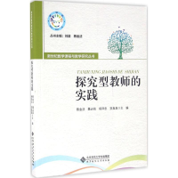 [M]探究型教师的实践-9787303160464