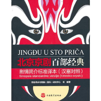 醉染图书北京京剧百部经典剧情简介标准译本9787563743995
