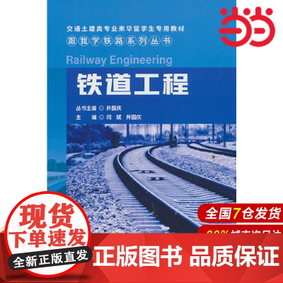 铁道工程/跟我学铁路系列丛书.闫斌,井国庆 编9787516037478