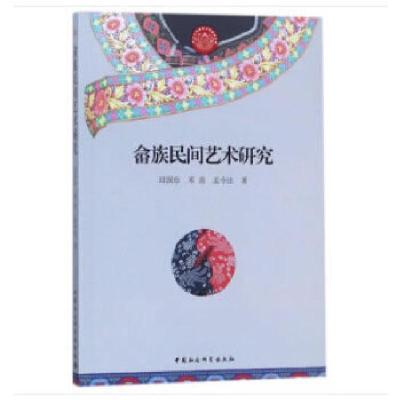正版新书]畲族民间艺术研究邱国珍,邓苗,孟令法著978752030444