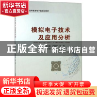 正版 模拟电子技术及应用分析 吴和静,邵雅斌,陈晨主编 北京邮