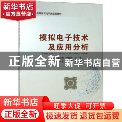正版 模拟电子技术及应用分析 吴和静,邵雅斌,陈晨主编 北京邮