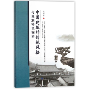 醉染图书中国建筑的传统风格与民族特色探析9787518030897