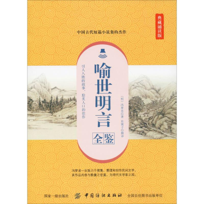 醉染图书喻世明言全鉴 典藏诵读版9787518061082