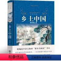 [正版]译林出版社 乡土中国费孝通高中必读高中版人民文学教育书籍整本书阅读任务书无删减与检测生育制度统编版高一原版人教