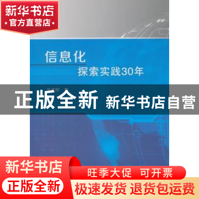 正版 信息化探索实践30年 吴建明著 科学出版社 9787030572455 书
