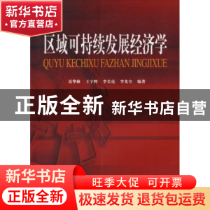 正版 区域可持续发展经济学:基于中国西部经济发展和生态重建的理