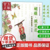 蝴蝶豌豆花中国经典童诗 金波著3-6-8岁小学生一年级二年级启发精选童诗绘本系列冰心儿童文学儿童书早教故事课外图书籍非注