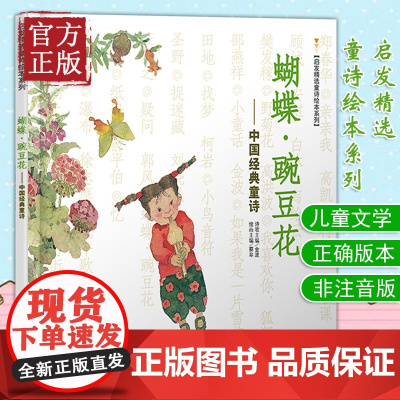 蝴蝶豌豆花中国经典童诗 金波著3-6-8岁小学生一年级二年级启发精选童诗绘本系列冰心儿童文学儿童书早教故事课外图书籍非注