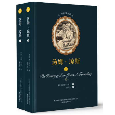 [M]汤姆.琼斯(上下)/世界文学名著-9787531354086