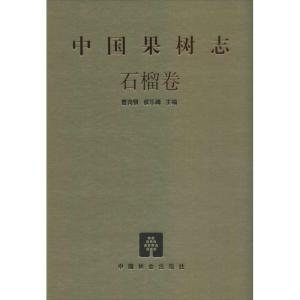正版新书]中国果树志(石榴卷)曹尚银9787503871894