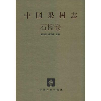 正版新书]中国果树志(石榴卷)曹尚银9787503871894