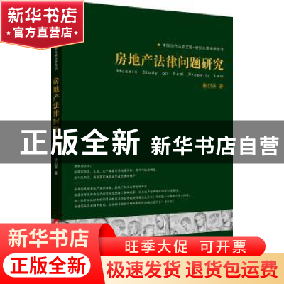 正版 房地产法律问题研究 唐烈英著 华中科技大学出版社 97875680