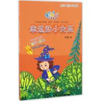 正版新书]幸运的小女巫(全彩·美绘·注音版)顾鹰9787550511064
