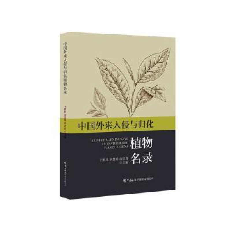 正版新书]中国外来入侵与归化植物名录于胜祥,刘慧明,高吉喜9787