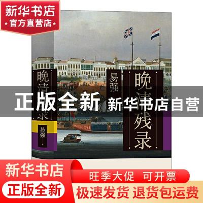 正版 晚清残录(精) 易强著 九州出版社 9787510891984 书籍