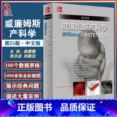 [正版]新版 威廉姆斯产科学 第25二十五版 中文妇产科学助产士专业书手术掌中宝实用检查视频指南速查临床解剖中华急救视