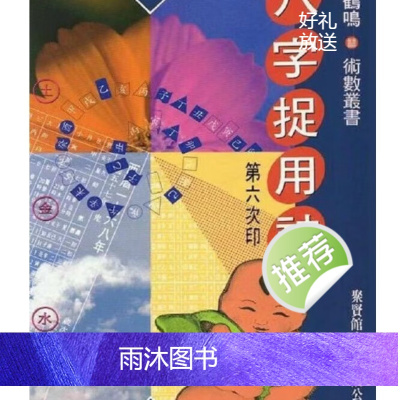 白鹤鸣_八字捉用神