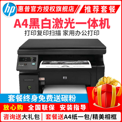惠普（HP）LaserJetProM1136黑白激光多功能打印机一体机（打印复印扫描）套餐一，店长推荐购买使用套餐三更划算