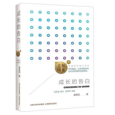 [N]成长的告白/阳光麦田美丽乡村助读书系-9787570314348