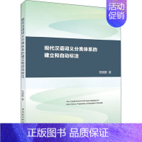 [正版]现代汉语词义分类体系的建立和自动标注:柏晓鹏 著 语言-汉语 文教 中国社会科学出版社 图书