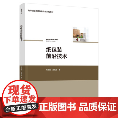 教材.纸包装前沿技术高等职业教育包装专业系列教材肖志坚赵威威著出版年份2021年最新印刷2021年12月版次1最高印次1