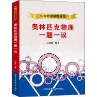 [M]奥林匹克物理一题一议-9787312051029