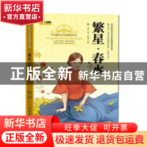 正版 繁星.春水 孙静主编 长江出版社 9787549236220 书籍