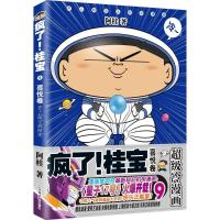 正版新书]疯了!桂宝(9)(喜悦卷)阿桂9787505743267