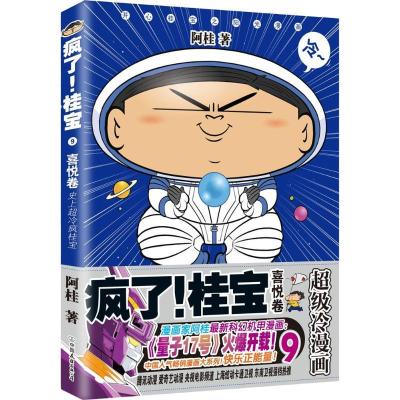 正版新书]疯了!桂宝(9)(喜悦卷)阿桂9787505743267