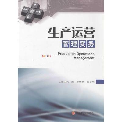 生产运营管理实务